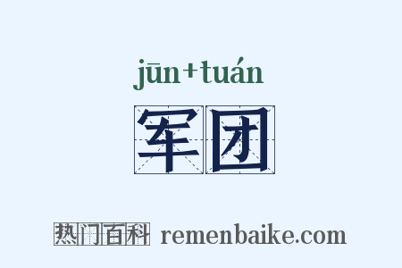军团是什么意思的图片